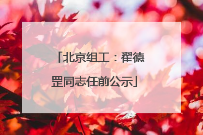 北京组工：翟德罡同志任前公示